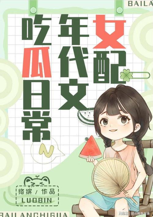 娱乐高质量吃瓜小说推荐,揭秘娱乐圈那些不为人知的幕后故事