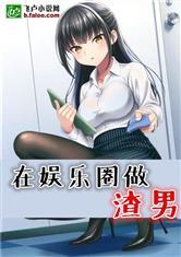 吃瓜娱乐圈渣男小说推荐,娱乐圈渣男们的爱恨纠葛